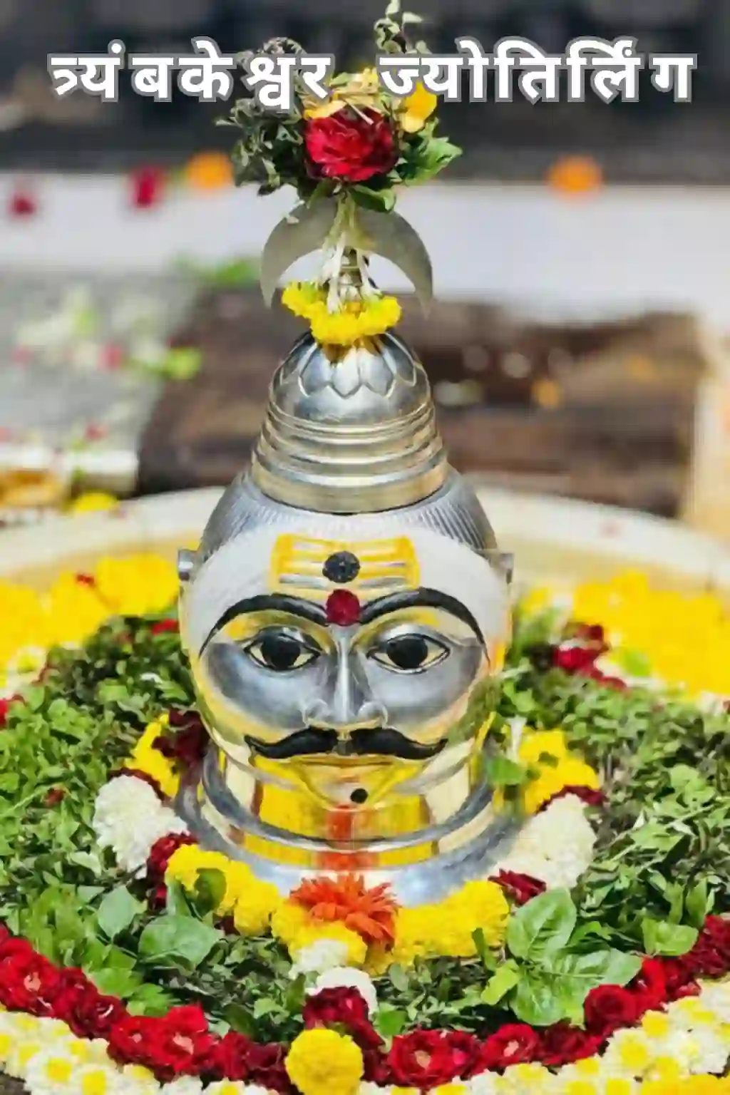 त्रयम्बकेश्वर ज्योतिर्लिंग